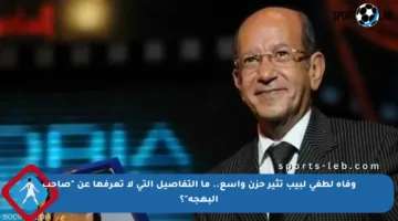 وفاة لطفي لبيب تثير حزن واسع.. ما التفاصيل التي لا تعرفها عن “صاحب البهجة”؟